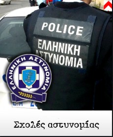 Σχολές αστυνομίας
