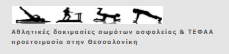 Αθλητικές δοκιμασίες σωμάτων ασφαλείας & ΤΕΦΑΑ